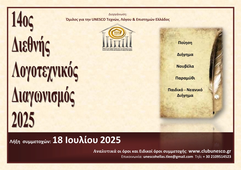 Προκήρυξη 14ου Διεθνούς Λογοτεχνικού Διαγωνισμού 2025 -Ομίλου για την UNESCO Τεχνών, Λόγου και Επιστημών Ελλάδος Προκήρυξη 14ου Διεθνούς Λογοτεχνικού Διαγωνισμού 2025 -Ομίλου για την UNESCO Τεχνών, Λόγου και Επιστημών Ελλάδος