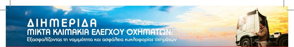 Αλεξανδρούπολη: Διημερίδα από την ΠΑΜΘ με θέμα «Μικτά Κλιμάκια Ελέγχου Οχημάτων: Εξασφαλίζοντας τη νομιμότητα και ασφάλεια κυκλοφορίας οχημάτων» Αλεξανδρούπολη: Διημερίδα από την ΠΑΜΘ με θέμα «Μικτά Κλιμάκια Ελέγχου Οχημάτων: Εξασφαλίζοντας τη νομιμότητα και ασφάλεια κυκλοφορίας οχημάτων»
