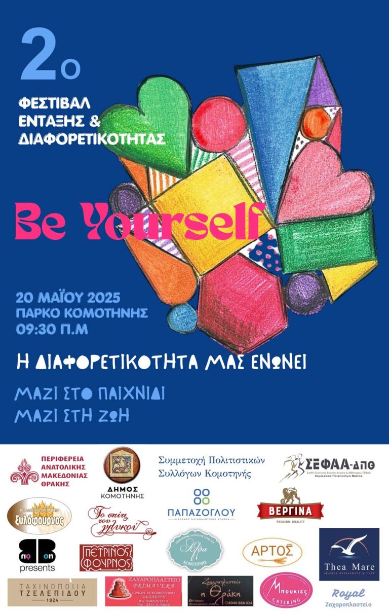 Για δεύτερη συνεχόμενη χρονιά στην Κομοτηνή, το Φεστιβάλ «Be Yourself» από το Ε.Ε.Ε.Ε Κομοτηνής Για δεύτερη συνεχόμενη χρονιά στην Κομοτηνή, το Φεστιβάλ «Be Yourself» από το Ε.Ε.Ε.Ε Κομοτηνής