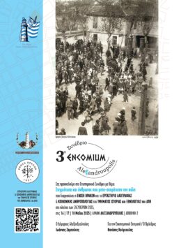 3ο Πανελλήνιο Συνέδριο Τοπικής Ιστορίας «Alexandroupolis Encomium» από το Εργαστήριο Λαογραφίας και Κοινωνικής Ανθρωπολογίας