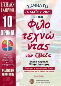 Επετειακή εκδήλωση για τους “Φιλοτέχνες Κομοτηνής” στο Θερινό Δημοτικό Θέατρο της πόλης