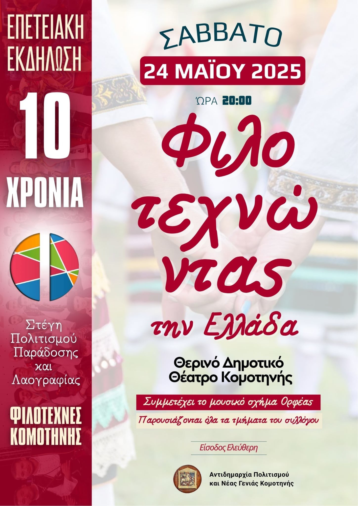 Επετειακή εκδήλωση για τους “Φιλοτέχνες Κομοτηνής” στο Θερινό Δημοτικό Θέατρο της πόλης Επετειακή εκδήλωση για τους “Φιλοτέχνες Κομοτηνής” στο Θερινό Δημοτικό Θέατρο της πόλης