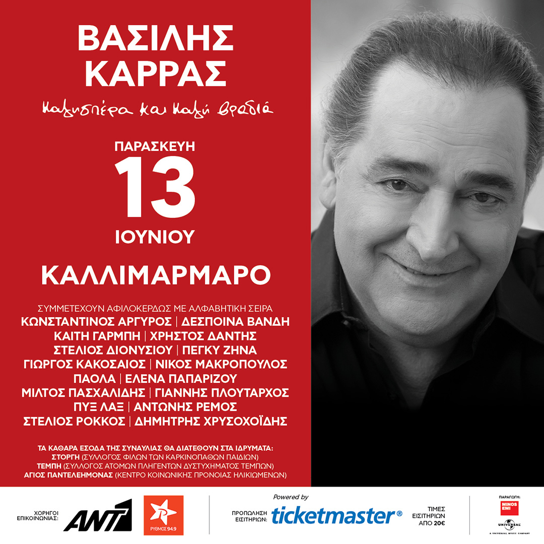 Βασίλης Καρράς: Βιβλίο Guinness και 5 ακόμα facts που δεν γνωρίζεις για εκείνον Βασίλης Καρράς: Βιβλίο Guinness και 5 ακόμα facts που δεν γνωρίζεις για εκείνον