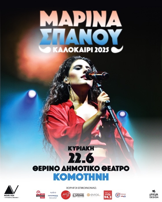 Η Μαρίνα Σπανού έρχεται στο Θερινό Δημοτικό Θέατρο Κομοτηνής για μια μοναδική καλοκαιρινή συναυλία! Η Μαρίνα Σπανού έρχεται στο Θερινό Δημοτικό Θέατρο Κομοτηνής για μια μοναδική καλοκαιρινή συναυλία!