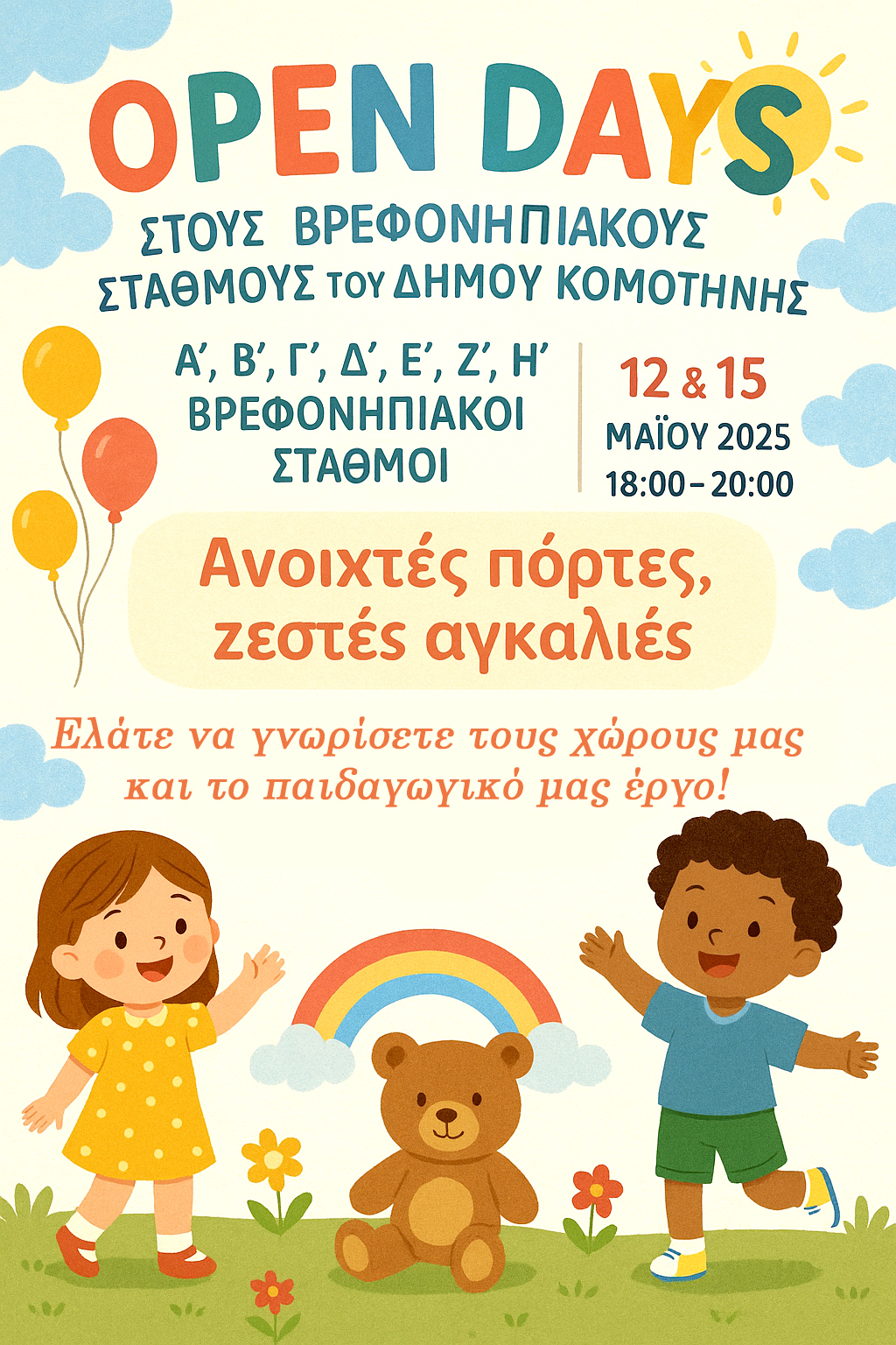 Open Days στους βρεφονηπιακούς σταθμούς του Δήμου Κομοτηνής Open Days στους βρεφονηπιακούς σταθμούς του Δήμου Κομοτηνής