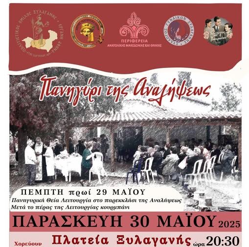 Πανηγύρι στην Ξυλαγανή για την γιορτή της Αναλήψεως από τον ΠΟΞ Πανηγύρι στην Ξυλαγανή για την γιορτή της Αναλήψεως από τον ΠΟΞ