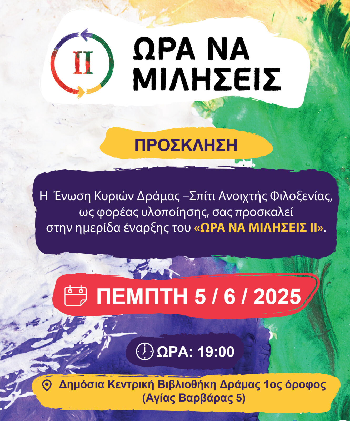 Ημερίδα από την Ένωση Κυριών Δράμας Σ.Α.Φ με τίτλο “Ώρα να μιλήσεις” στην Δημόσια Κεντρική Βιβλιοθήκη Δράμας Ημερίδα από την Ένωση Κυριών Δράμας Σ.Α.Φ με τίτλο “Ώρα να μιλήσεις” στην Δημόσια Κεντρική Βιβλιοθήκη Δράμας