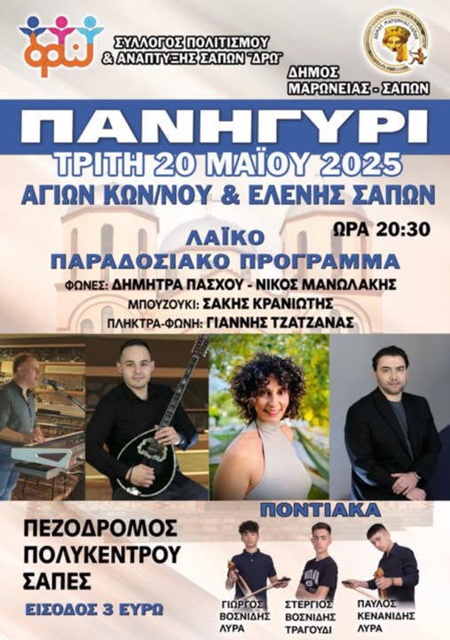 Μεγάλο Πανηγύρι με λαϊκό πρόγραμμα για τον εορτασμό των Αγίων Κων/νου και Ελένης στις Σάπες Μεγάλο Πανηγύρι με λαϊκό πρόγραμμα για τον εορτασμό των Αγίων Κων/νου και Ελένης στις Σάπες