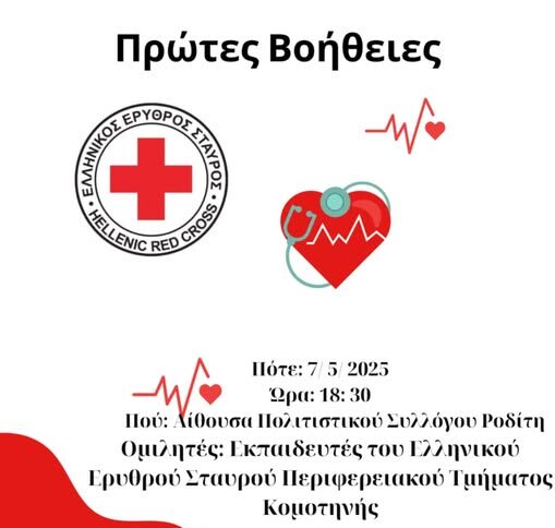 Ημερίδα για πρώτες βοήθειες από τον Ελληνικό Ερυθρό Σταυρό, διοργανώνει ο Πολιτιστικός Σύλλογος Ροδίτη Ημερίδα για πρώτες βοήθειες από τον Ελληνικό Ερυθρό Σταυρό, διοργανώνει ο Πολιτιστικός Σύλλογος Ροδίτη