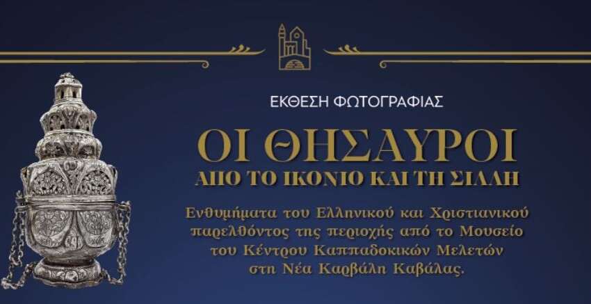 Στο Αρχαιολογικό Μουσείο της Δράμας έρχονται οι “Θησαυροί από το Ικόνιο και τη Σίλλη” Στο Αρχαιολογικό Μουσείο της Δράμας έρχονται οι “Θησαυροί από το Ικόνιο και τη Σίλλη”