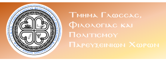 Διάλεξη με θέμα «Η Αρμενική Κοινότητα της Κωνσταντινούπολης» του Τμήματος Γλώσσας, Φιλολογίας και Πολιτισμού Παρευξείνιων Χωρών του ΔΠΘ Διάλεξη με θέμα «Η Αρμενική Κοινότητα της Κωνσταντινούπολης» του Τμήματος Γλώσσας, Φιλολογίας και Πολιτισμού Παρευξείνιων Χωρών του ΔΠΘ