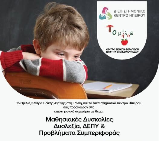Επιστημονικό Σεμινάριο στην Ξάνθη με θέμα: “Δυσλεξία, Μαθησιακές Δυσκολίες, ΔΕΠΥ & Προβλήματα Συμπεριφοράς” Επιστημονικό Σεμινάριο στην Ξάνθη με θέμα: “Δυσλεξία, Μαθησιακές Δυσκολίες, ΔΕΠΥ & Προβλήματα Συμπεριφοράς”