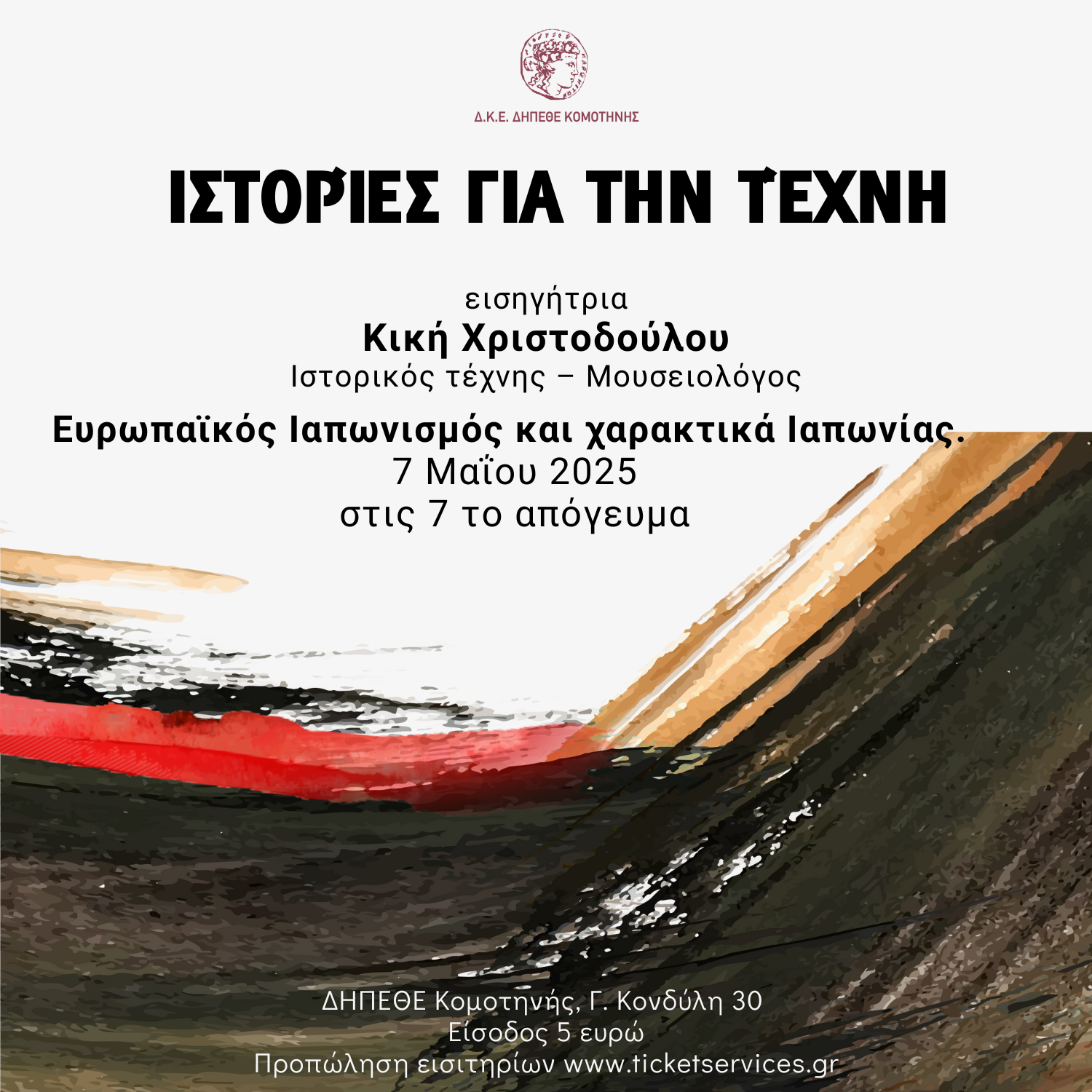 Ιστορίες για την τέχνη από την Κική Χριστοδούλου, ιστορικό τέχνης – μουσειολόγο στο ΔΗΠΕΘΕ Κομοτηνής Ιστορίες για την τέχνη από την Κική Χριστοδούλου, ιστορικό τέχνης – μουσειολόγο στο ΔΗΠΕΘΕ Κομοτηνής