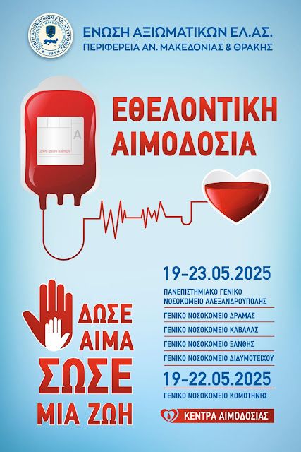 Διοργάνωση Εθελοντικής Αιμοδοσίας από την Ένωση Αξιωματικών ΕΛ.ΑΣ. ΑΜΘ σε έξι πόλεις της ΠΑΜΘ Διοργάνωση Εθελοντικής Αιμοδοσίας από την Ένωση Αξιωματικών ΕΛ.ΑΣ. ΑΜΘ σε έξι πόλεις της ΠΑΜΘ