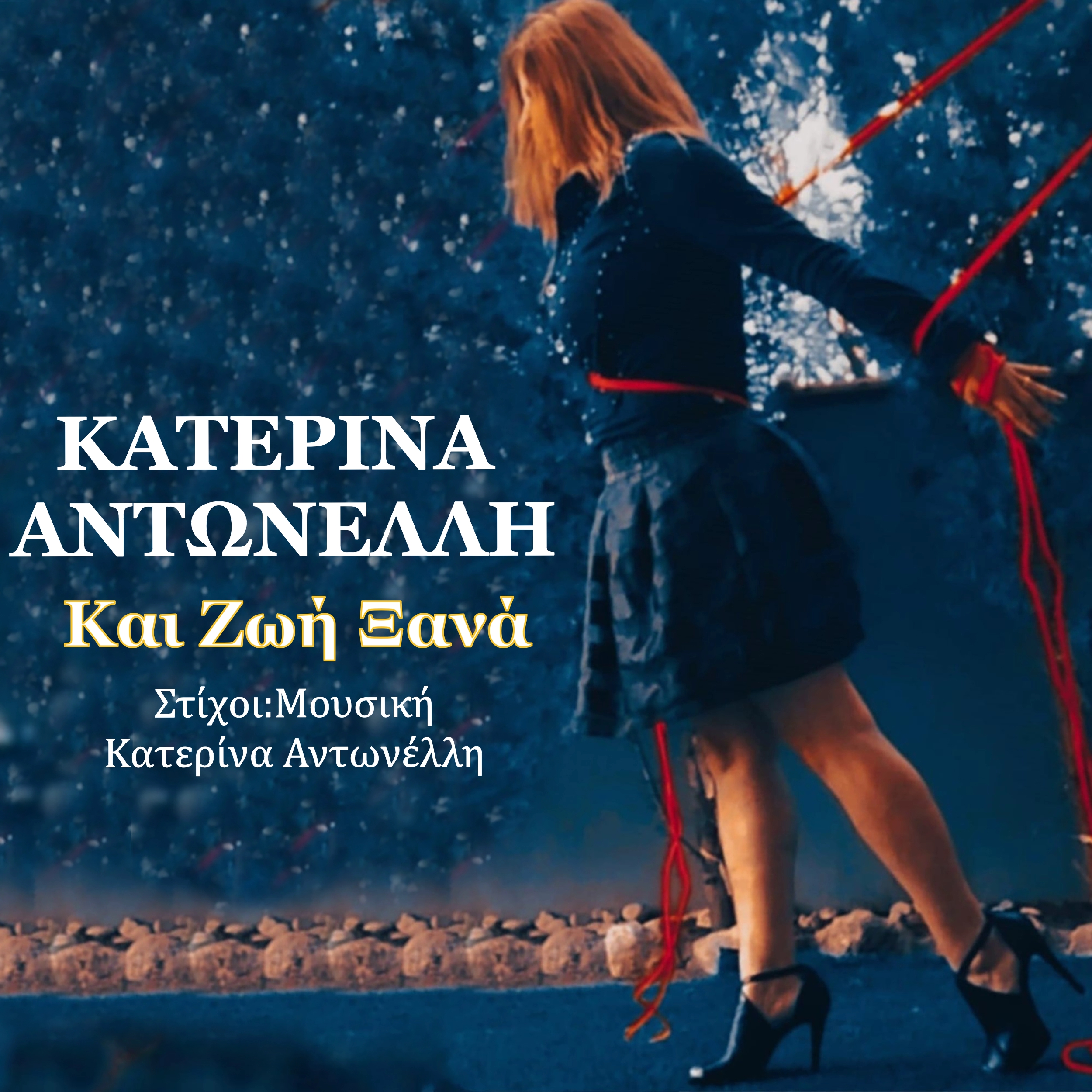 Κατερίνα Αντωνέλλη-«Και Ζωή Ξανά» ! Κατερίνα Αντωνέλλη-«Και Ζωή Ξανά» !
