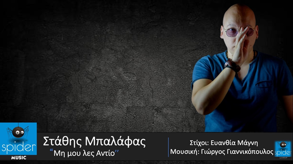 ΣΤΑΘΗΣ ΜΠΑΛΑΦΑΣ – νέο τραγούδι «ΜΗ ΜΟΥ ΛΕΣ ΑΝΤΙΟ » από την Spider Music ΣΤΑΘΗΣ ΜΠΑΛΑΦΑΣ – νέο τραγούδι «ΜΗ ΜΟΥ ΛΕΣ ΑΝΤΙΟ » από την Spider Music