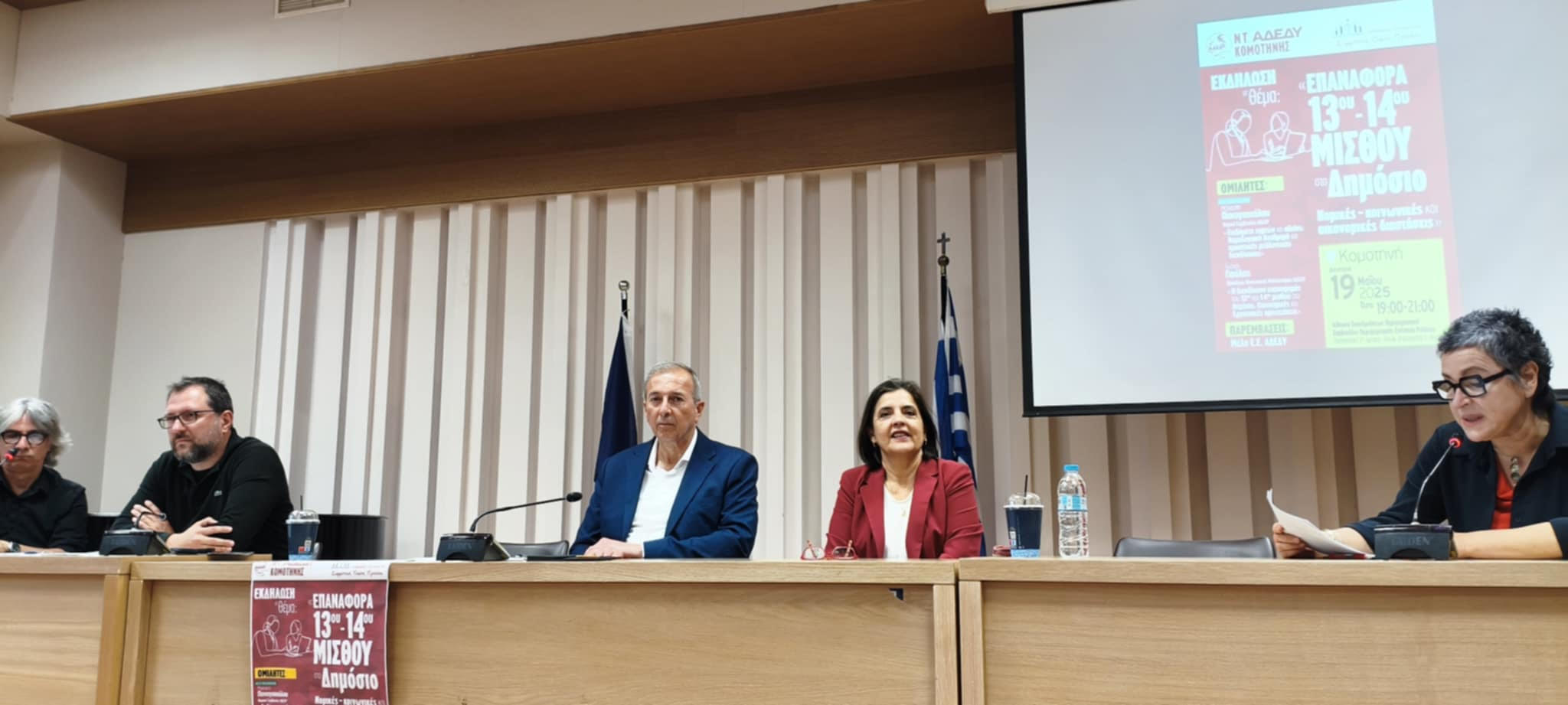 Με επιτυχία πραγματοποιήθηκε στην Κομοτηνή η εκδήλωση της ΑΔΕΔΥ για την επαναφορά του 13ου-14ου μισθού στο Δημόσιο Με επιτυχία πραγματοποιήθηκε στην Κομοτηνή η εκδήλωση της ΑΔΕΔΥ για την επαναφορά του 13ου-14ου μισθού στο Δημόσιο