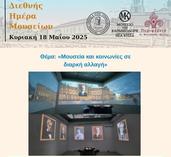 Εορτασμός της Διεθνούς Ημέρας Μουσείων στη Νέα Βύσσα Έβρου, στο Μουσείο Καραθεοδωρή Εορτασμός της Διεθνούς Ημέρας Μουσείων στη Νέα Βύσσα Έβρου, στο Μουσείο Καραθεοδωρή