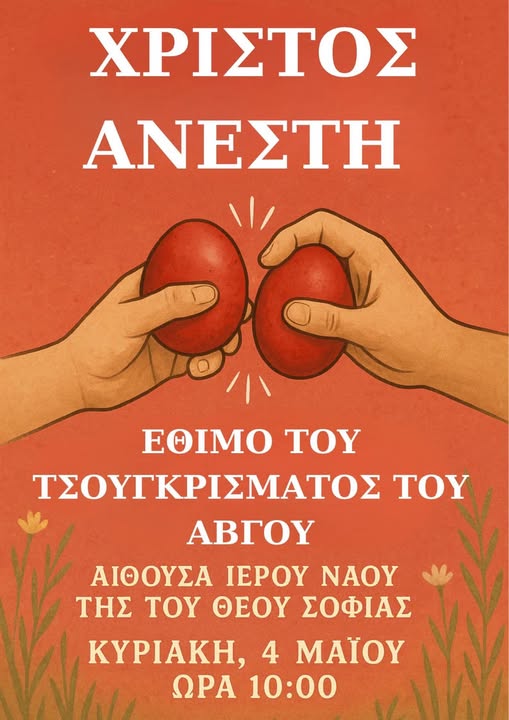 Αναβίωση του εθίμου του τσουγκρίσματος του Αβγού από το Σύλλογο Συνοικισμού Σταθμού Κομοτηνής Αναβίωση του εθίμου του τσουγκρίσματος του Αβγού από το Σύλλογο Συνοικισμού Σταθμού Κομοτηνής
