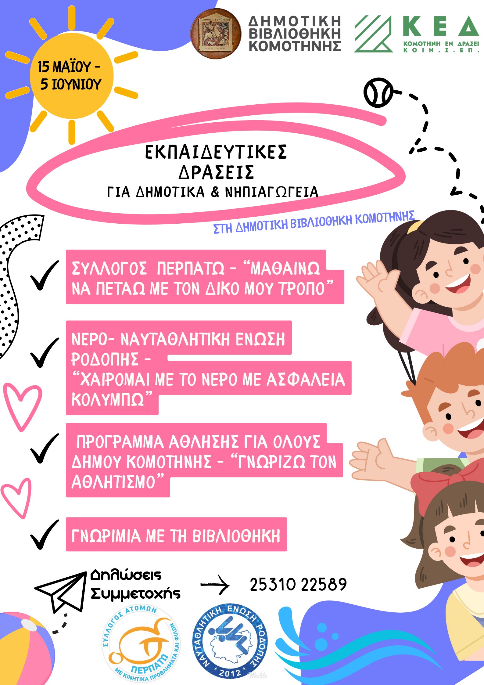 Εκπαιδευτικές Συναντήσεις στη Δημοτική Βιβλιοθήκη Κομοτηνής Εκπαιδευτικές Συναντήσεις στη Δημοτική Βιβλιοθήκη Κομοτηνής