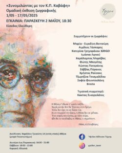 Άνοιξε τις πύλες της η Ομαδική Έκθεση Ζωγραφικής «Συνομιλώντας με τον Κ. Π. Καβάφη»