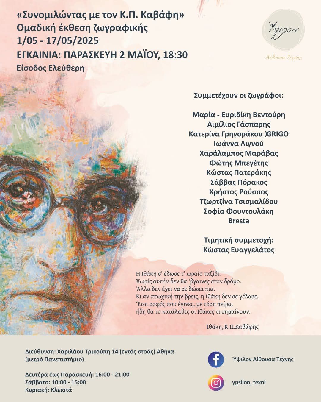 Άνοιξε τις πύλες της η Ομαδική Έκθεση Ζωγραφικής «Συνομιλώντας με τον Κ. Π. Καβάφη» Άνοιξε τις πύλες της η Ομαδική Έκθεση Ζωγραφικής «Συνομιλώντας με τον Κ. Π. Καβάφη»