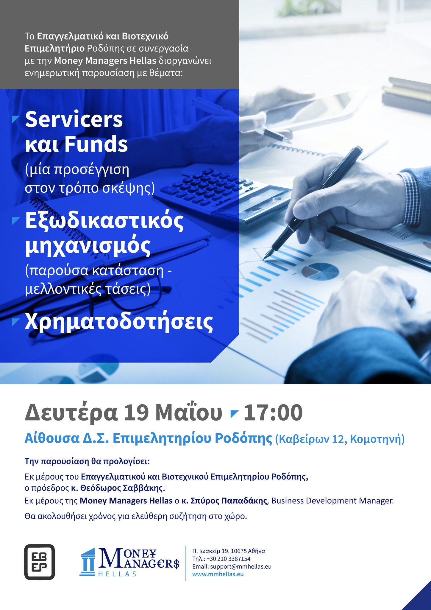 Ενημερωτική Εκδήλωση του Επαγγελματικού & Βιοτεχνικού Επιμελητηρίου Ροδόπης για Servicers, Εξωδικαστικό Μηχανισμό & Χρηματοδοτήσεις Ενημερωτική Εκδήλωση του Επαγγελματικού & Βιοτεχνικού Επιμελητηρίου Ροδόπης για Servicers, Εξωδικαστικό Μηχανισμό & Χρηματοδοτήσεις