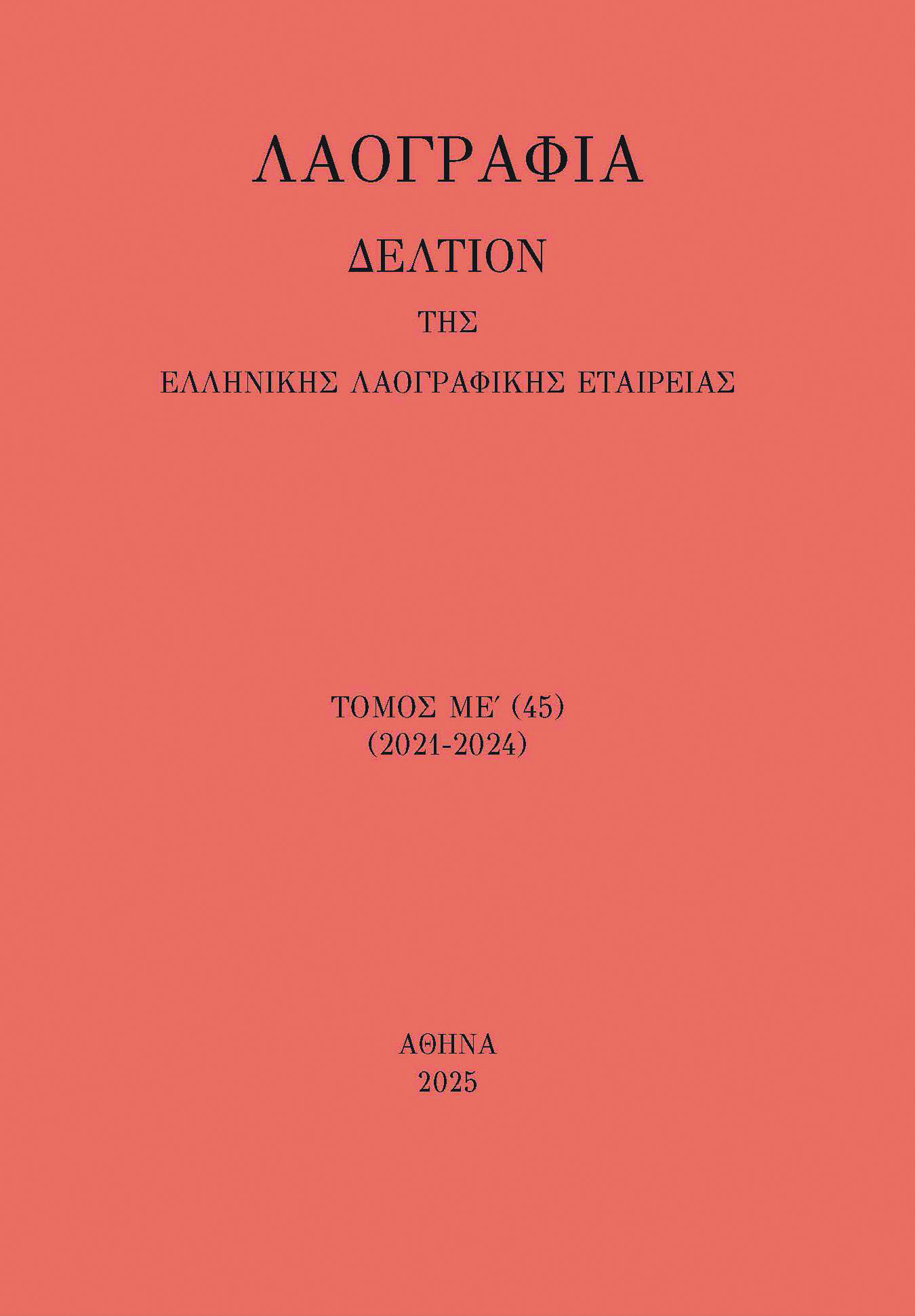 Λαογραφία – Δελτίον της Ελληνικής Λαογραφικής Εταιρείας, τόμος 45 (2021-2024), Αθήνα 2025, σελ. 728. Λαογραφία – Δελτίον της Ελληνικής Λαογραφικής Εταιρείας, τόμος 45 (2021-2024), Αθήνα 2025, σελ. 728.