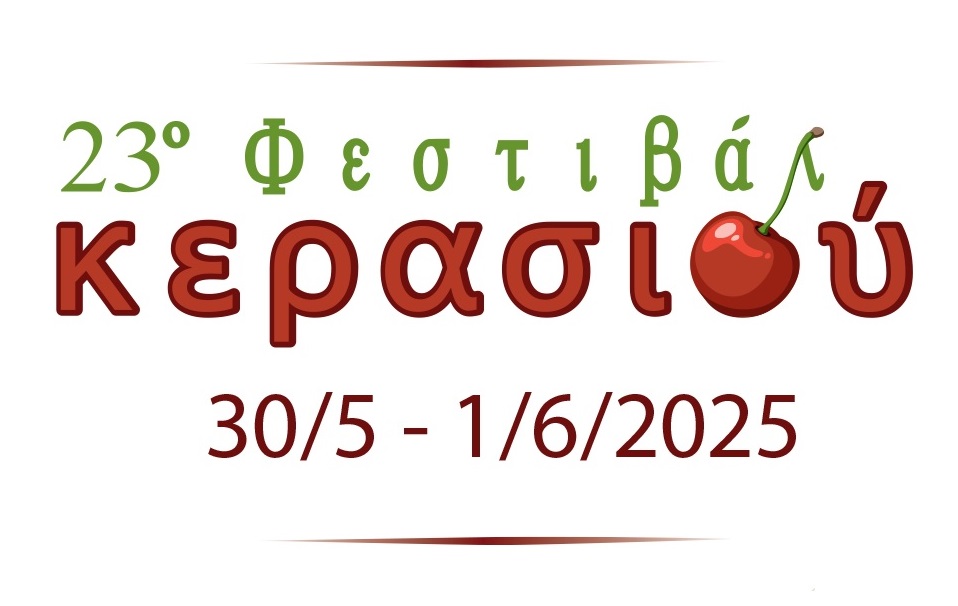 23ο Φεστιβάλ Κερασιού 23ο Φεστιβάλ Κερασιού