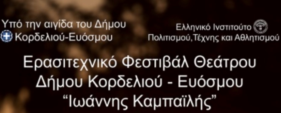 Ερασιτεχνικό Φεστιβάλ Θεάτρου Δήμου Κορδελιού Ευόσμου «Ιωάννης Καμπαϊλής» Ερασιτεχνικό Φεστιβάλ Θεάτρου Δήμου Κορδελιού Ευόσμου «Ιωάννης Καμπαϊλής»
