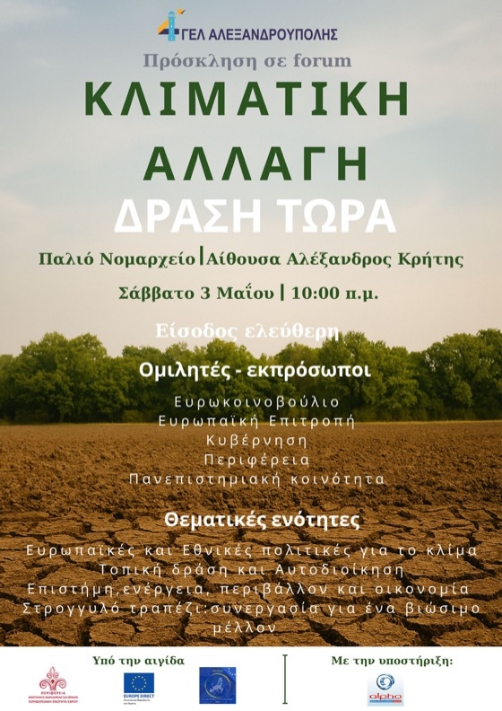 Forum από το 4ο ΓΕΛ Αλεξανδρούπολης σε συνεργασία με το Γραφείο Europe Direct ΑΜΘ με τίτλο: “Κλιματική Αλλαγή – Δράση Τώρα” Forum από το 4ο ΓΕΛ Αλεξανδρούπολης σε συνεργασία με το Γραφείο Europe Direct ΑΜΘ με τίτλο: “Κλιματική Αλλαγή – Δράση Τώρα”