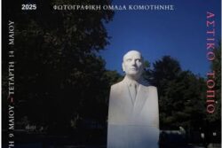 Έκθεση Φωτογραφίας στην “Καπναποθήκη” από την Φωτογραφική Ομάδα Κομοτηνής