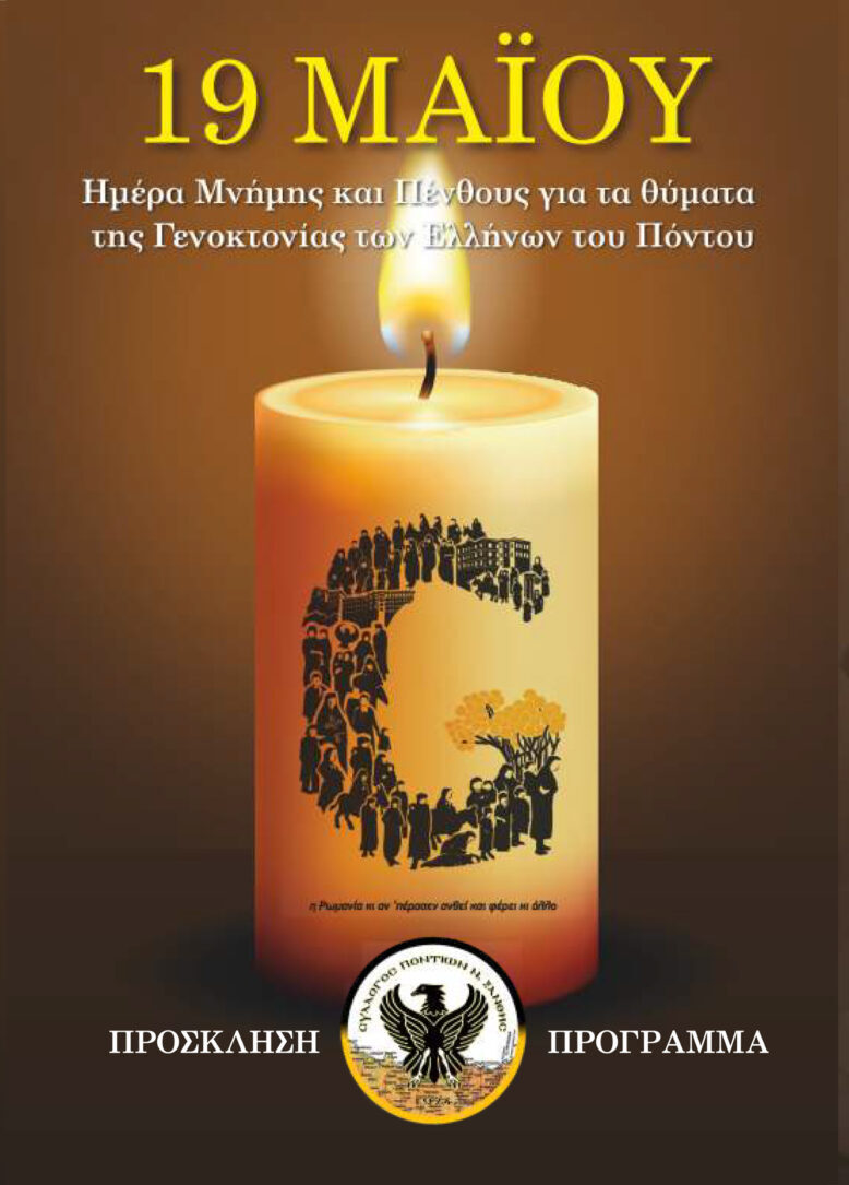 Εκδηλώσεις Μνήμης για τη γενοκτονία των Ποντίων στην Ξάνθη- Πρόγραμμα Εκδηλώσεις Μνήμης για τη γενοκτονία των Ποντίων στην Ξάνθη- Πρόγραμμα