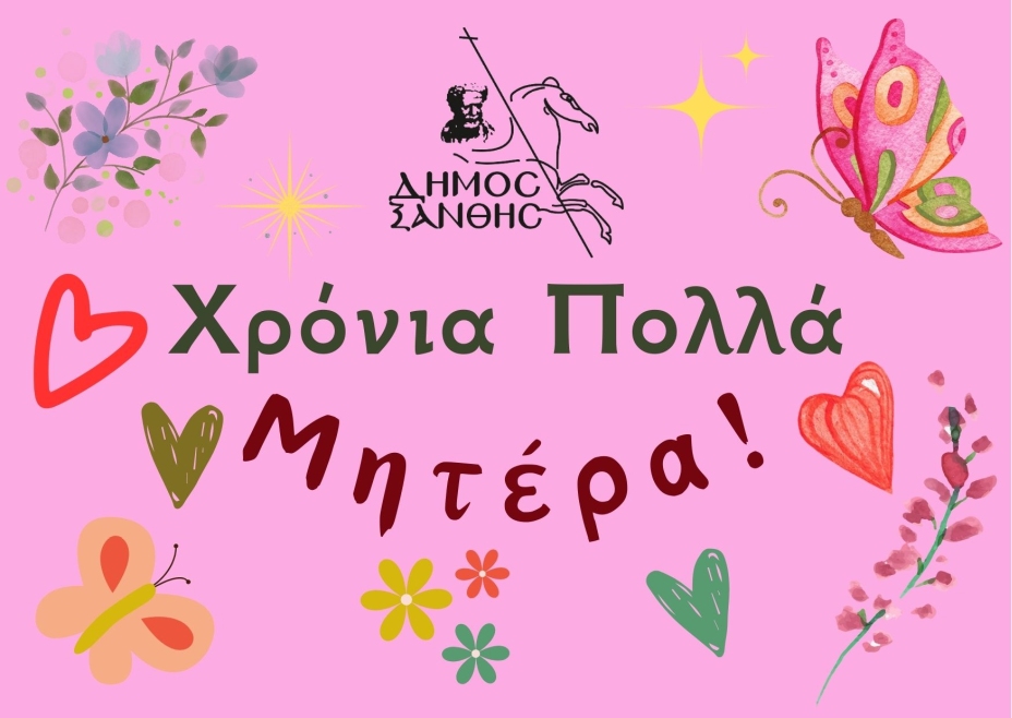O Δήμος Ξάνθης τιμά την Ημέρα της Μητέρας προσφέροντας λουλούδια στην κεντρική πλατεία της πόλης O Δήμος Ξάνθης τιμά την Ημέρα της Μητέρας προσφέροντας λουλούδια στην κεντρική πλατεία της πόλης