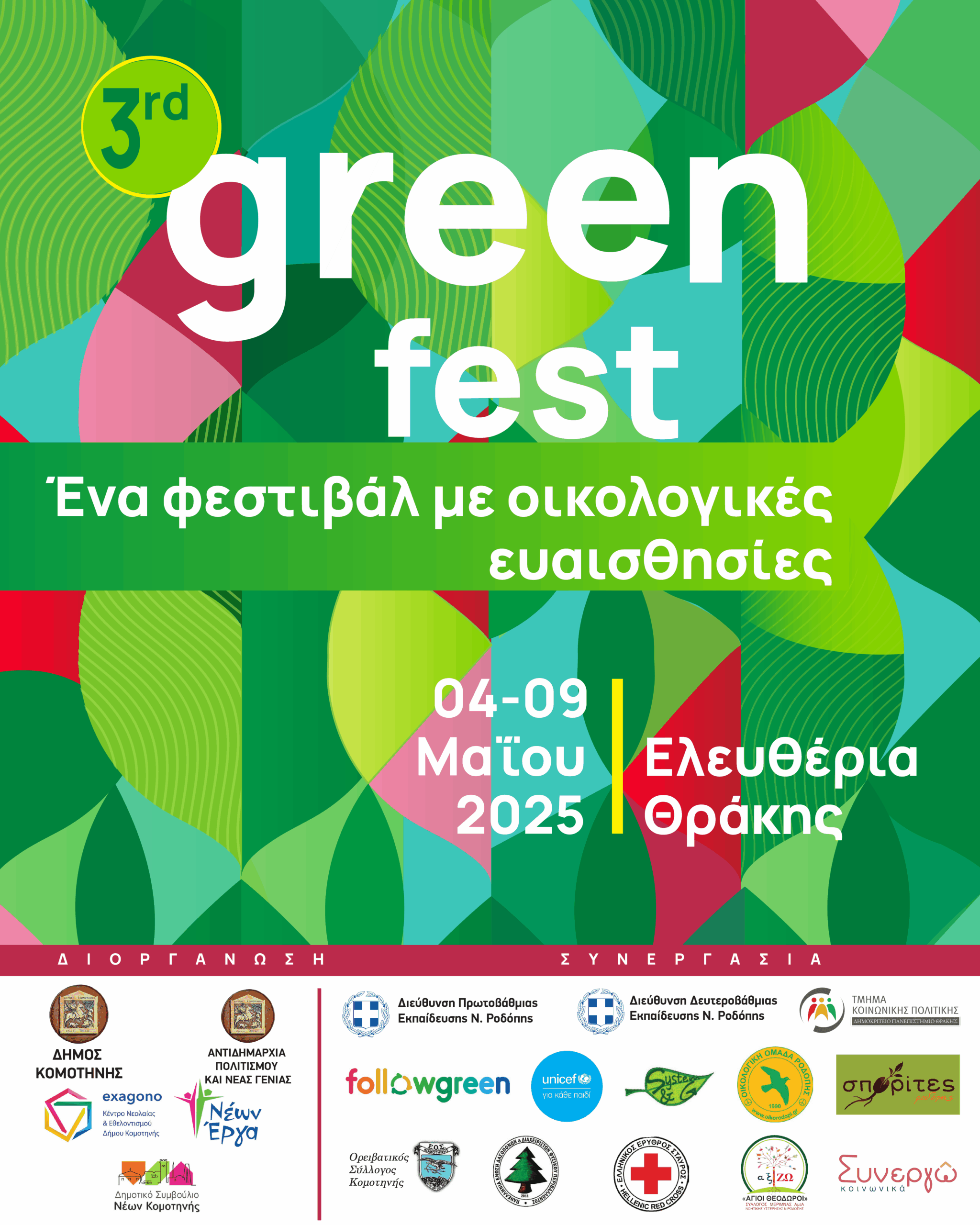 ΕΛΕΥΘΕΡΙΑ 2025 – 3ου GREEN FEST : Φεστιβάλ με οικολογικές ευαισθησίες ΕΛΕΥΘΕΡΙΑ 2025 – 3ου GREEN FEST : Φεστιβάλ με οικολογικές ευαισθησίες