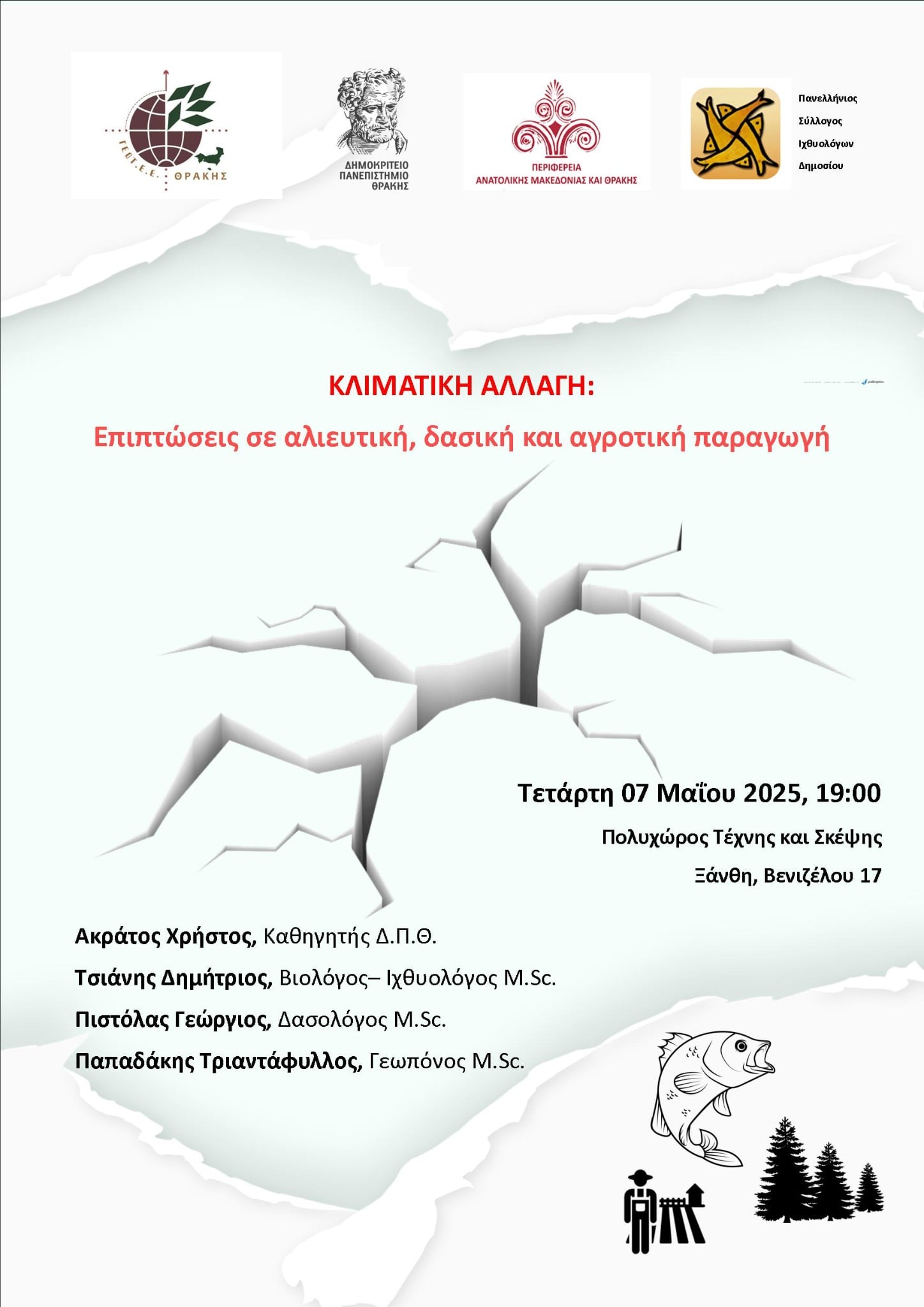Διοργάνωση Ημερίδας στην Ξάνθη με θέμα: “Κλιματική αλλαγή-Επιπτώσεις σε αλιευτική, δασική και αγροτική παραγωγή” Διοργάνωση Ημερίδας στην Ξάνθη με θέμα: “Κλιματική αλλαγή-Επιπτώσεις σε αλιευτική, δασική και αγροτική παραγωγή”