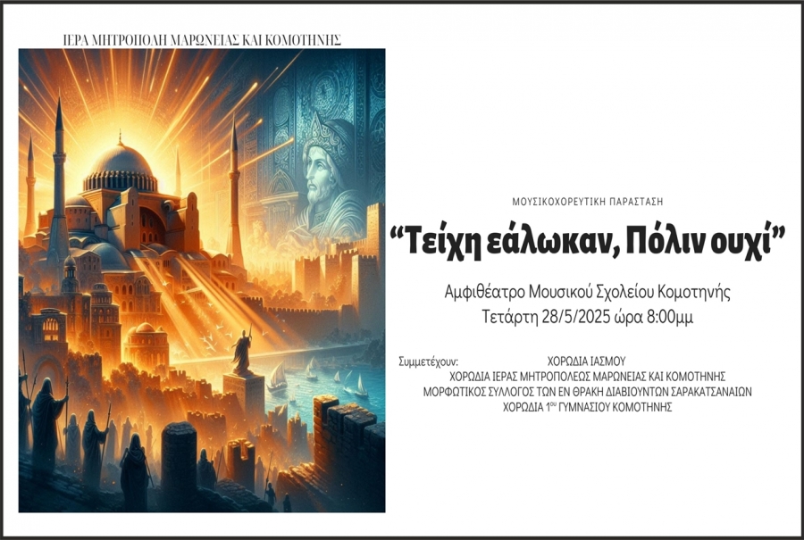 ΕΚΔΗΛΩΣΗ ΜΝΗΜΗΣ ΑΠΟ ΤΗΝ ΙΕΡΑ ΜΗΤΡΟΠΟΛΗ ΓΙΑ ΤΗΝ ΑΛΩΣΗ ΤΗΣ ΚΩΝΣΤΑΝΤΙΝΟΥΠΟΛΕΩΣ ΤΟ 1453 ΕΚΔΗΛΩΣΗ ΜΝΗΜΗΣ ΑΠΟ ΤΗΝ ΙΕΡΑ ΜΗΤΡΟΠΟΛΗ ΓΙΑ ΤΗΝ ΑΛΩΣΗ ΤΗΣ ΚΩΝΣΤΑΝΤΙΝΟΥΠΟΛΕΩΣ ΤΟ 1453