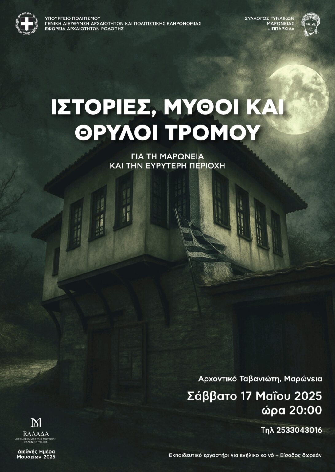 Ιστορίες, μύθοι και θρύλοι τρόμου ζωντανεύουν στο Αρχοντικό Ταβανιώτη στη Μαρώνεια Ιστορίες, μύθοι και θρύλοι τρόμου ζωντανεύουν στο Αρχοντικό Ταβανιώτη στη Μαρώνεια