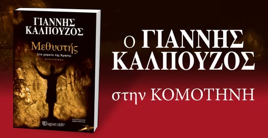 Βιβλιοπαρουσίαση στην Κομοτηνή του νέου μυθιστορήματος του Γιάννη Καλπούζου με τίτλο “Ο Μεθυστής” Βιβλιοπαρουσίαση στην Κομοτηνή του νέου μυθιστορήματος του Γιάννη Καλπούζου με τίτλο “Ο Μεθυστής”