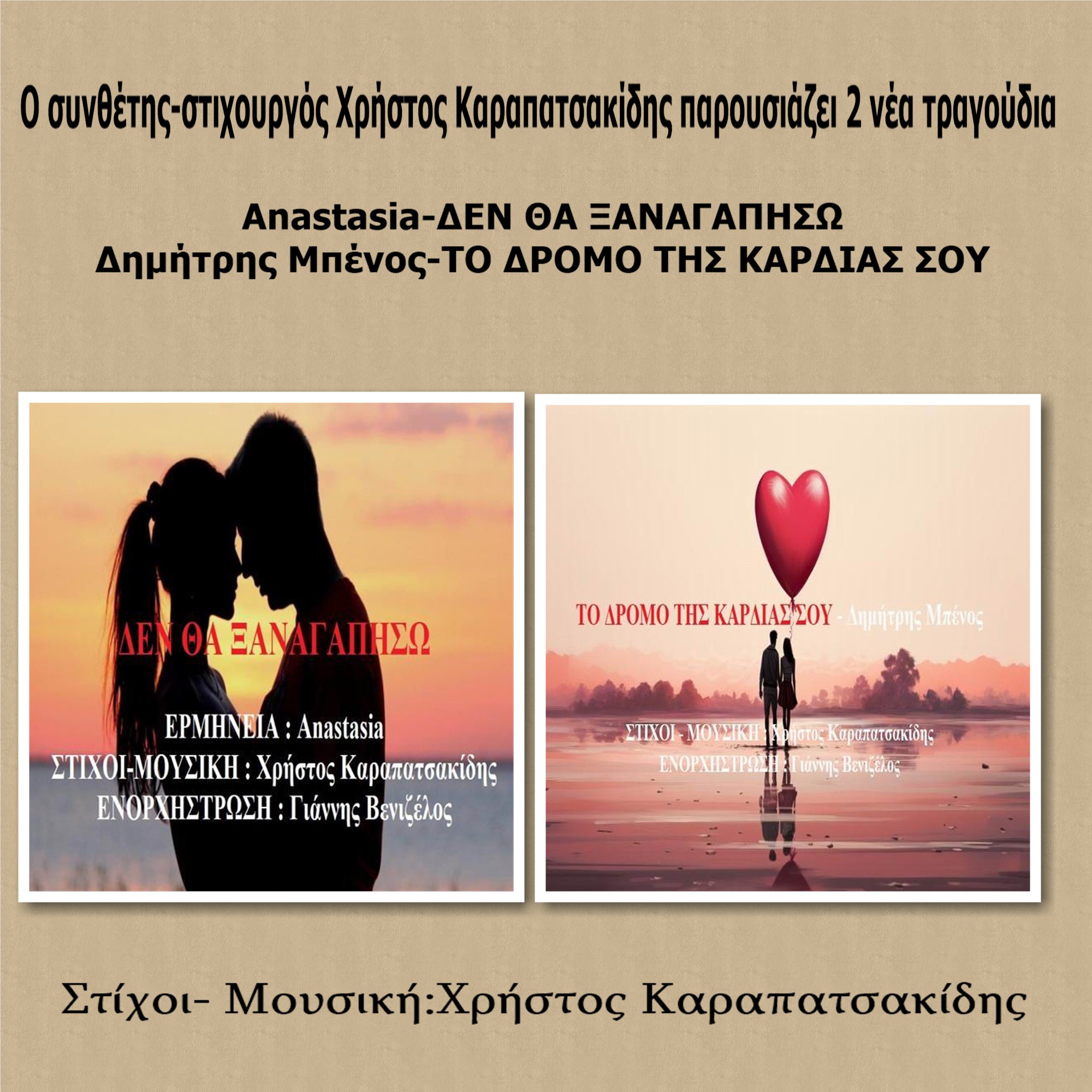 Ο Χρήστος Καραπατσακίδης παρουσιάζει 2 νέα τραγούδια Ο Χρήστος Καραπατσακίδης παρουσιάζει 2 νέα τραγούδια