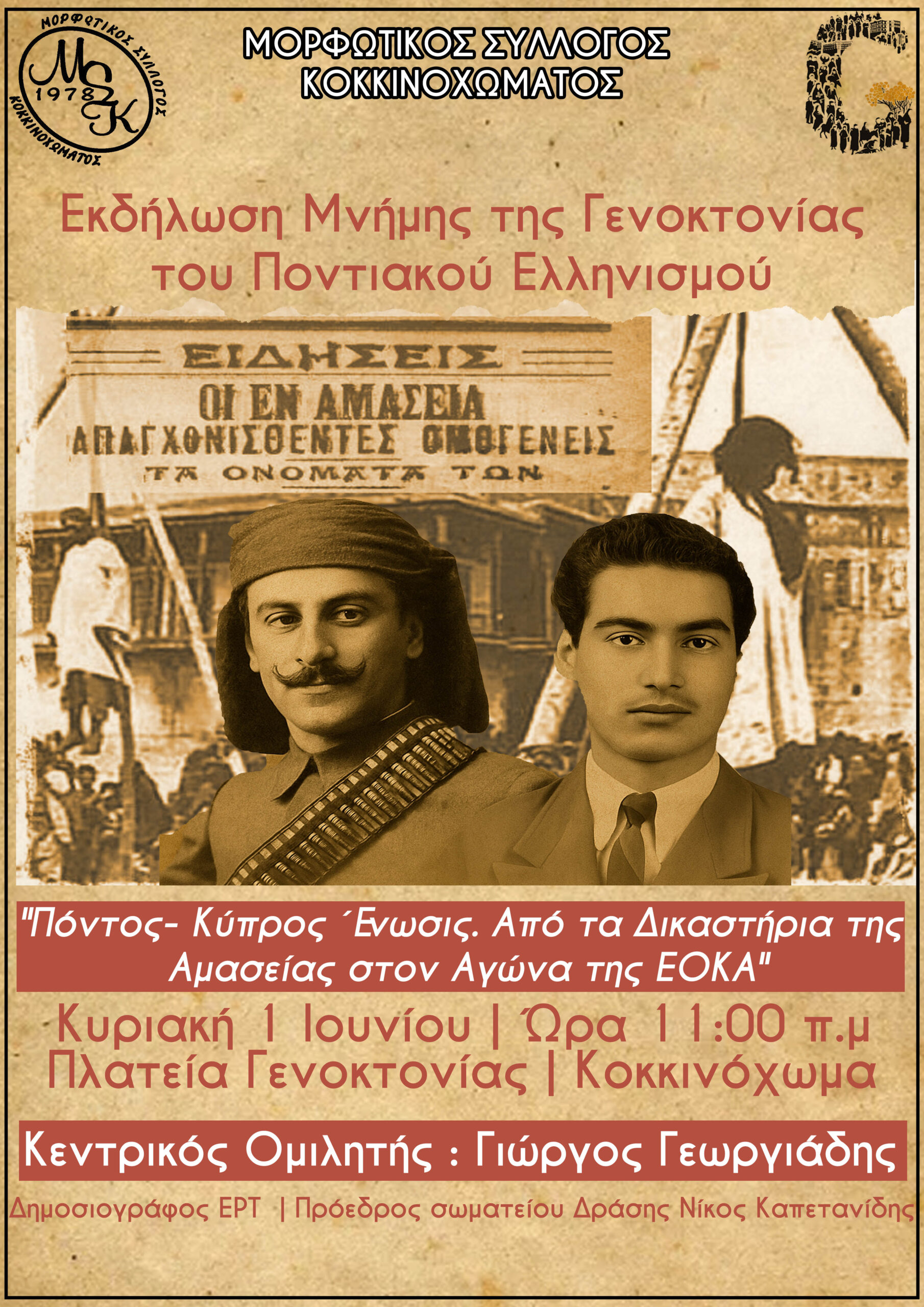 Εκδήλωση στο Κοκκινόχωμα Καβάλας για τη Γενοκτονία του Ποντιακού Ελληνισμού Εκδήλωση στο Κοκκινόχωμα Καβάλας για τη Γενοκτονία του Ποντιακού Ελληνισμού