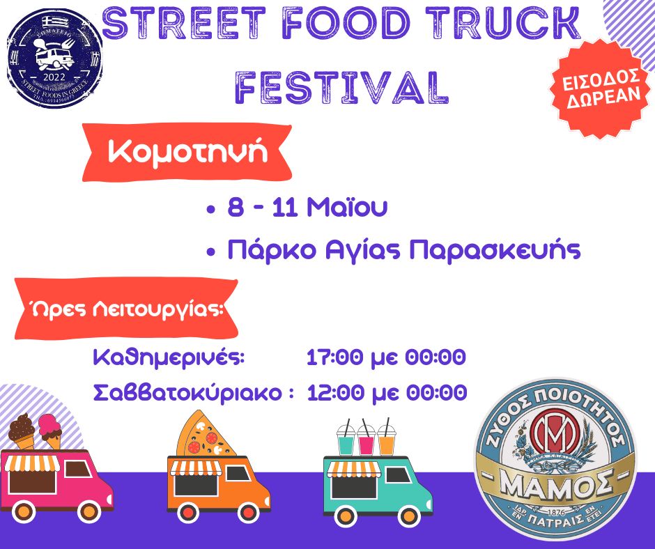 «Το Street Food Truck Festival στην Κομοτηνή στο Πάρκο Αγίας Παρασκευής είναι γεγονός» «Το Street Food Truck Festival στην Κομοτηνή στο Πάρκο Αγίας Παρασκευής είναι γεγονός»