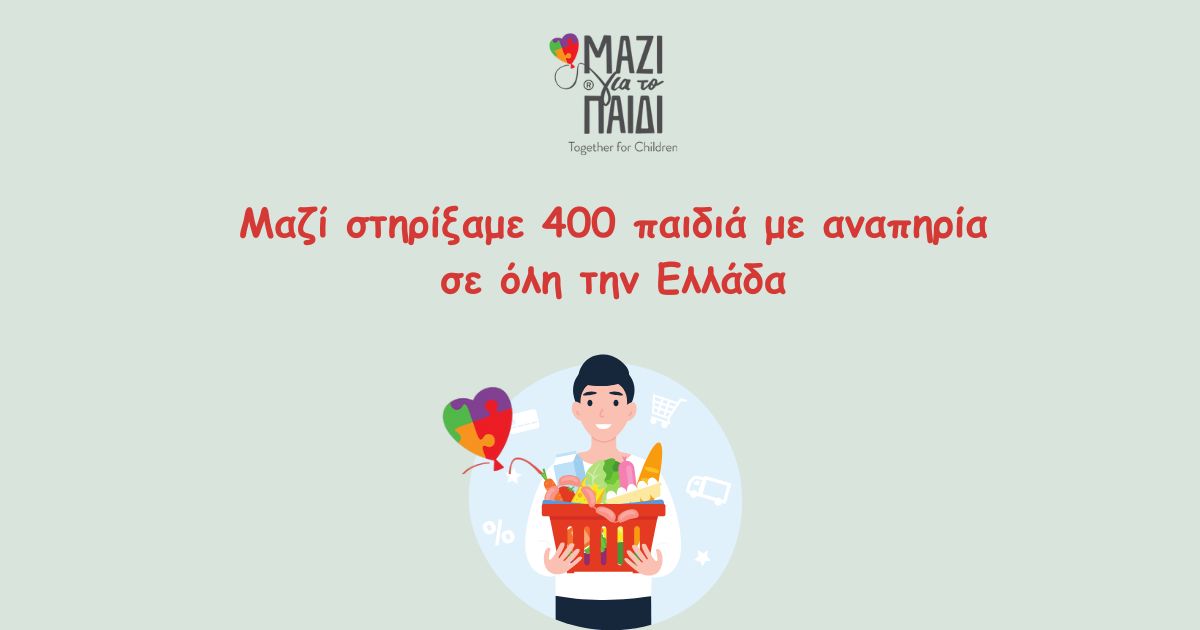 Το Μαζί για το Παιδί ολοκλήρωσε τη δράση «Μαζί τους το Πάσχα» Στήριξη σε 400 παιδιά με αναπηρία σε όλη την Ελλάδα Το Μαζί για το Παιδί ολοκλήρωσε τη δράση «Μαζί τους το Πάσχα» Στήριξη σε 400 παιδιά με αναπηρία σε όλη την Ελλάδα