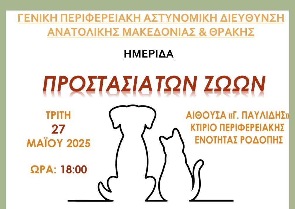 Γενική Περιφερειακή Αστυνομική Διεύθυνση ΑΜΘ: Ημερίδα στην Κομοτηνή με θέμα «Προστασία των Ζώων»