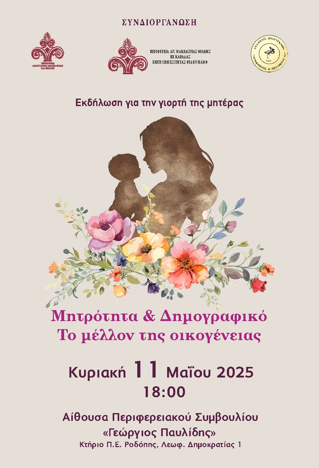 «Μητρότητα και Δημογραφικό – Το μέλλον της οικογένειας» μία εκδήλωση αφιερωμένη σε όλες τις μητέρες «Μητρότητα και Δημογραφικό – Το μέλλον της οικογένειας» μία εκδήλωση αφιερωμένη σε όλες τις μητέρες