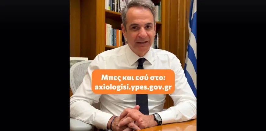 Κυριάκος Μητσοτάκης: Η αξιολόγηση του Δημοσίου, νέο βίντεο Κυριάκος Μητσοτάκης: Η αξιολόγηση του Δημοσίου, νέο βίντεο