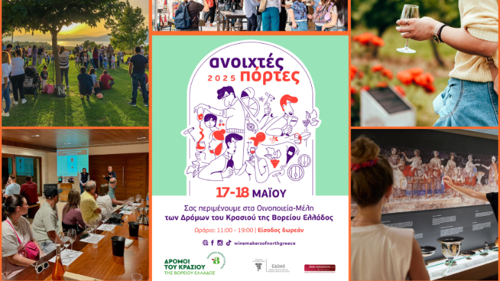 Ανοίγουν τις πόρτες τους για το κοινό 32 οινοποιεία της Βόρειας Ελλάδας Ανοίγουν τις πόρτες τους για το κοινό 32 οινοποιεία της Βόρειας Ελλάδας