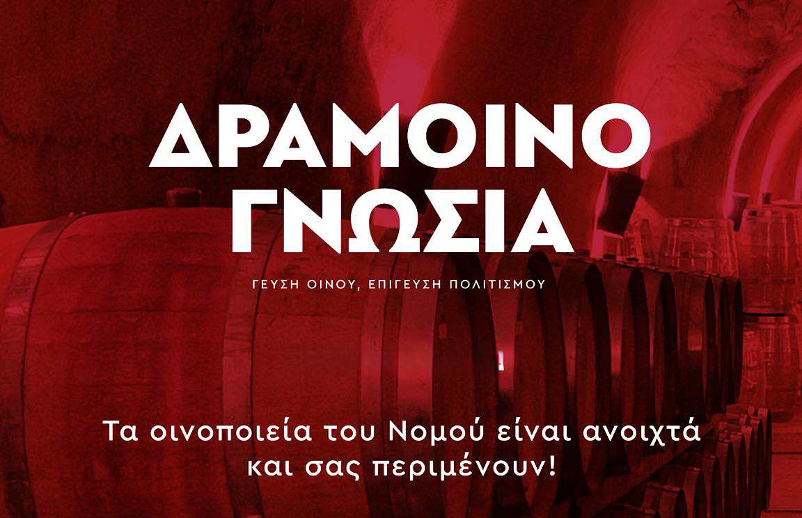 10η Δραμοινογνωσία – Τα οινοποιεία του Νομού είναι ανοιχτά και σας περιμένουν ! 10η Δραμοινογνωσία – Τα οινοποιεία του Νομού είναι ανοιχτά και σας περιμένουν !