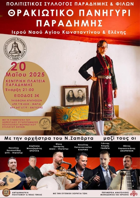 Παραδοσιακό Θρακιώτικο Πανηγύρι Παραδημής από τον Πολιτιστικό Σύλλογο Παραδημής & Φίλων Παραδοσιακό Θρακιώτικο Πανηγύρι Παραδημής από τον Πολιτιστικό Σύλλογο Παραδημής & Φίλων
