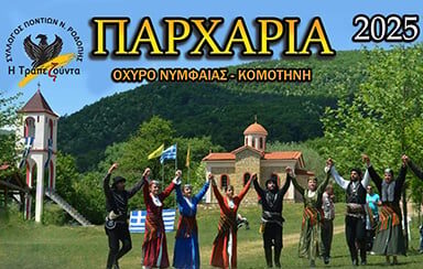 Προσωρινές κυκλοφοριακές ρυθμίσεις από την ΕΛ.ΑΣ. στην περιοχή Οχυρού Νυμφαίας λόγω των εκδηλώσεων “Παρχάρια” Προσωρινές κυκλοφοριακές ρυθμίσεις από την ΕΛ.ΑΣ. στην περιοχή Οχυρού Νυμφαίας λόγω των εκδηλώσεων “Παρχάρια”
